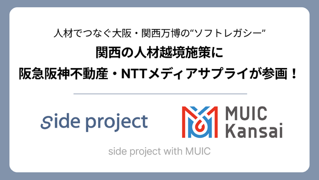 人材でつなぐ大阪・関西万博の“ソフトレガシー”！MUIC × ローンディールが推進する関西の人材越境施策に阪急阪神不動産・NTTメディアサプライが参画！