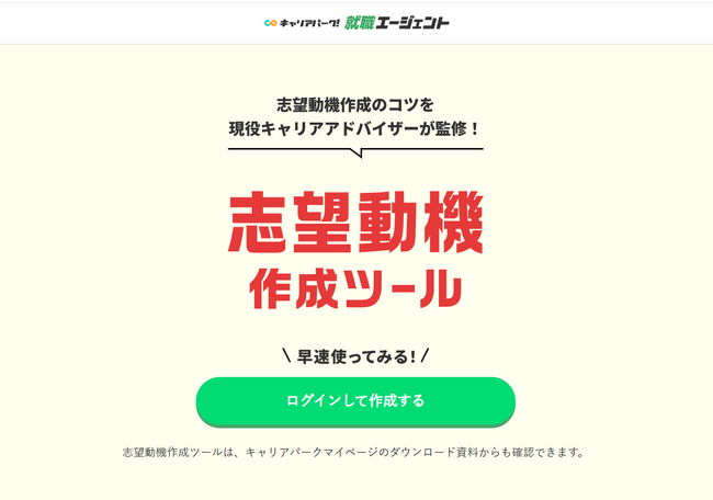 就活生の本音を“伝わる志望動機”にAIが変換！ キャリアパーク就職エージェントが「志望動機作成ツール」をリリース