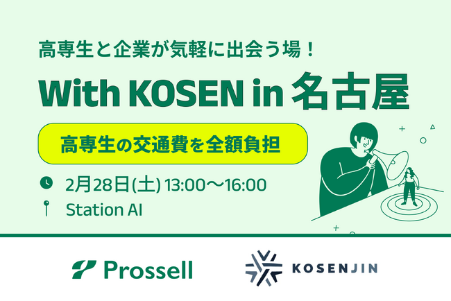 【高専生限定就活イベント開催】「KOSENJIN SUMMIT 2026」参加者は交通費が無料に（2026年2月28日）