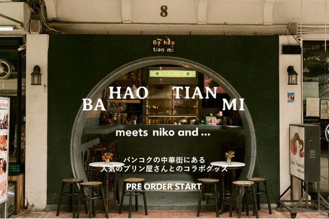 「niko and ...」がタイの大人気プリン屋さん「Ba Hao Tian Mi（バー・ハオ・ティアン・ミー）」とのコラボアイテムを12月5日（金）より公式WEBストアにて先行予約販売スタート!