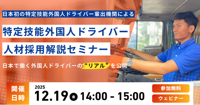 【セミナー開催】日本初の特定技能外国人ドライバー輩出機関が、外国人ドライバー受入れノウハウを初公開する無料セミナー
