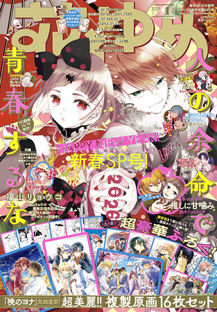 「暁のヨナ」完結直前！豪華ふろくに複製原画16枚セットがついてくる！『花とゆめ』1号12月5日（金）発売！