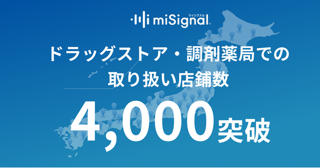 尿がん検査「マイシグナル(R)︎」、全国のドラッグストア・調剤薬局での取り扱い店鋪数が4,000店舗を突破。全47都道府県での販売体制を確立！