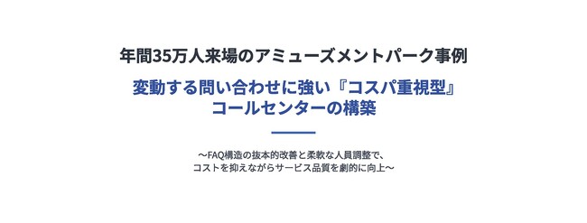 FAQ再設計と需要変動に強い人体制で「コスパ重視型コールセンター」を構築