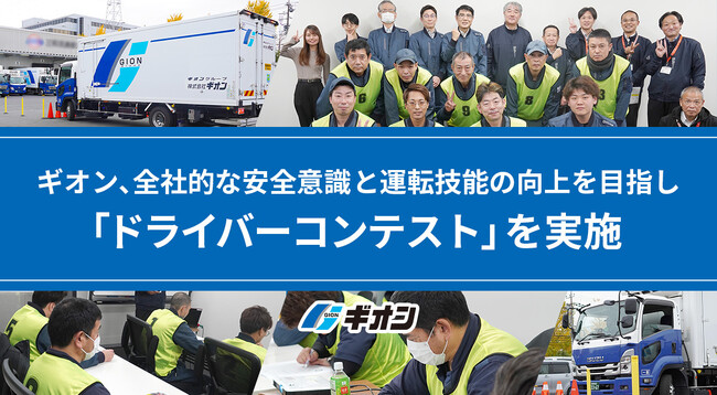 ギオン、全社的な安全意識と運転技能の向上を目指し「ドライバーコンテスト」を実施