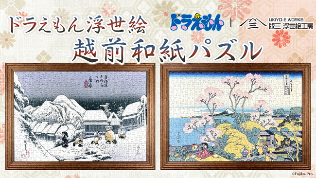 ドラえもん浮世絵の越前和紙パズルが12月5日より発売開始！北斎と広重の名作をモチーフにドラえもんたちを描いた2作品のジグソーパズルは浮世絵木版画のような風合の贅沢な逸品