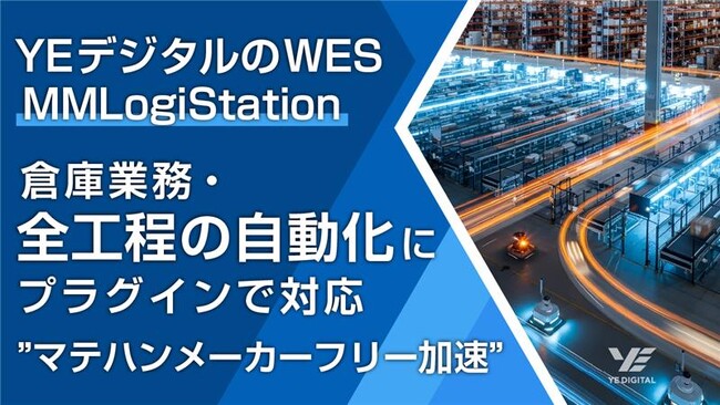 YEデジタルのWES「MMLogiStation」全工程自動化対応、計画より２年前倒し達成