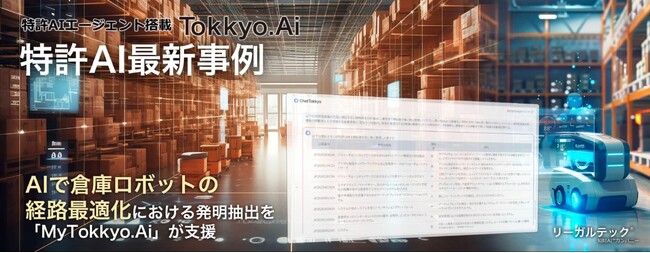 【特許AIエージェント最新事例】AIで倉庫ロボットの経路最適化における発明抽出を「MyTokkyo.Ai」が支援