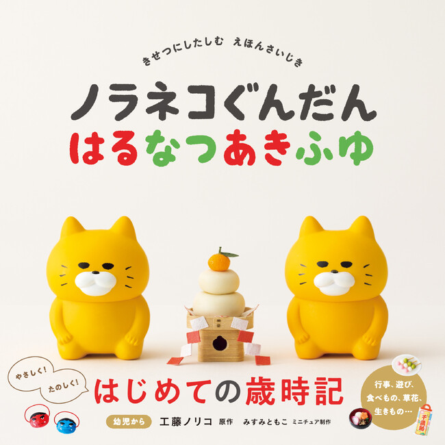 500万部の大人気絵本シリーズノラネコぐんだんと楽しむ「はじめての歳時記」！！『ノラネコぐんだん はるなつあきふゆ』日本の季節行事や旬の食べもの、草花、遊びなどを、かわいい写真＆イラストで楽しもう！