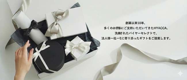 「ただの記念品」から「エンゲージメントを高める体験」へ。トレンドギフトのHYACCA、企業の“想い”をデザインする「法人向けギフトサービス」を開始