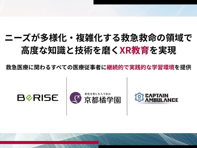 【XR教育×救急医療】最先端のXR技術を駆使した、救急医療教育における新たなサービスの構築と学術効果検証を開始