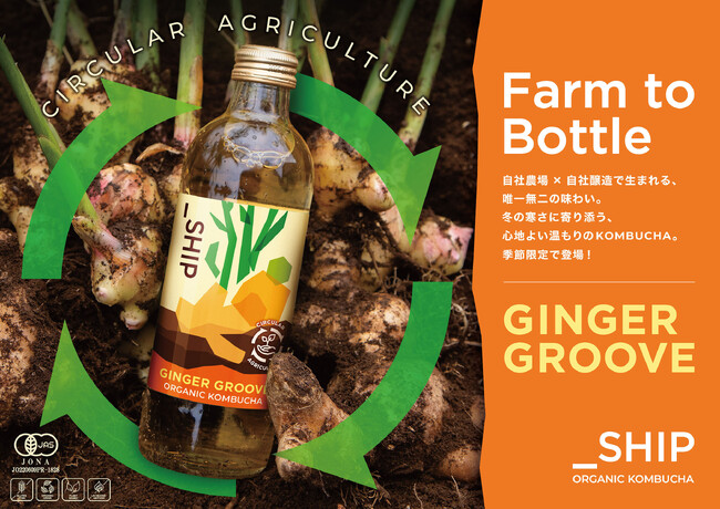 「_SHIP KOMBUCHA」、12月5日（金）より自社農場で栽培した生姜を使った“今しか味わえない”冬季限定フレーバーを発売！