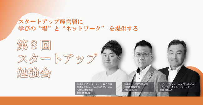 上場を目指すスタートアップ経営層が集う オフライン勉強会第8回スタートアップ勉強会の開催レポートを公開