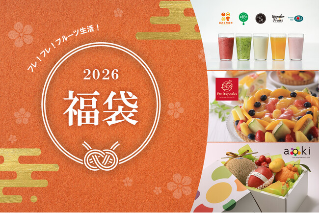【果汁工房果琳・フルーツピークス・フルーツショップ青木】物価高でもお得に！新年をフルーツで彩る福袋販売