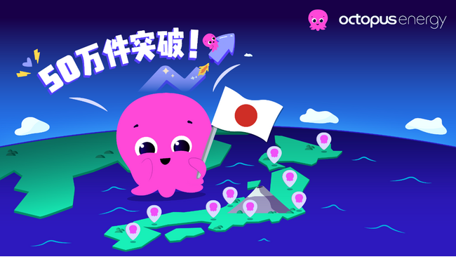 オクトパスエナジー、国内契約件数50万件を突破!