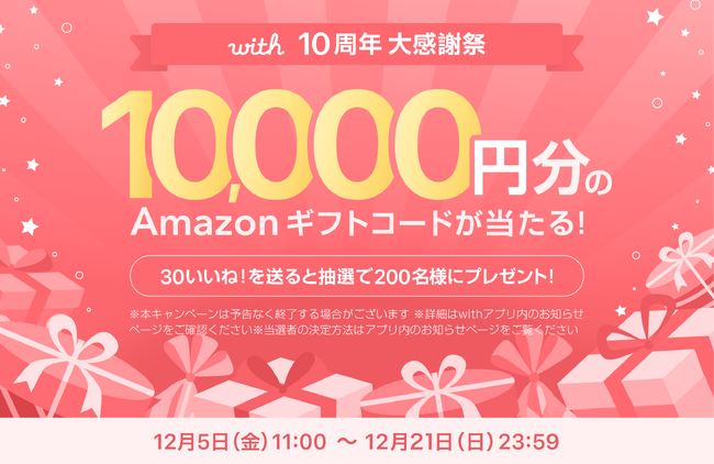 価値観マッチングアプリ「with」は10周年 200名様に1万円が当たる！ありがとう10周年！恋活・婚活応援キャンペーン第１弾