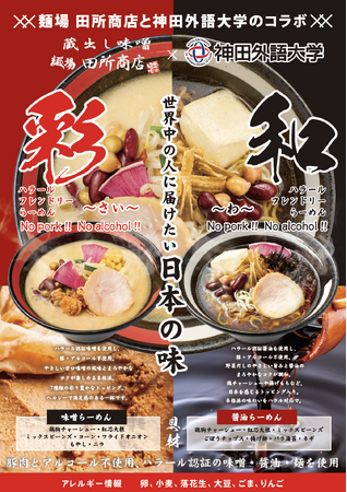 食の多様性に寄り添う 「ハラールフレンドリーらーめん」 を共同開発　　　12月8日（月）より４店舗限定で販売開始