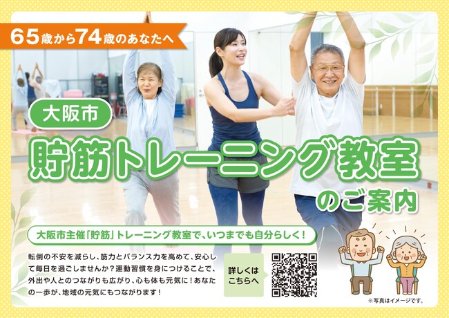 「大阪市の介護予防施策『貯筋トレーニング』を受託し、新たな取り組みを開始」