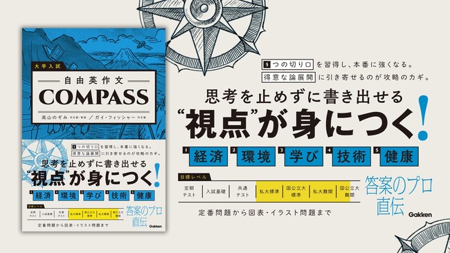 【新しい自由英作文対策書、発刊！】「書くことが思いつかない」「テーマによって得点に大きな差が出てしまう」受験生へ。思考を止めずに書き出せる“視点”が身につく！