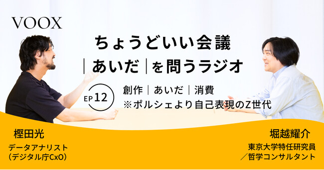 ちょうどいい会議｜あいだ｜を問うラジオ『Ep12: 創作｜あいだ｜消費　※ポルシェより自己表現のZ世代』音声教養メディアVOOX/Spotifyにて、配信開始！