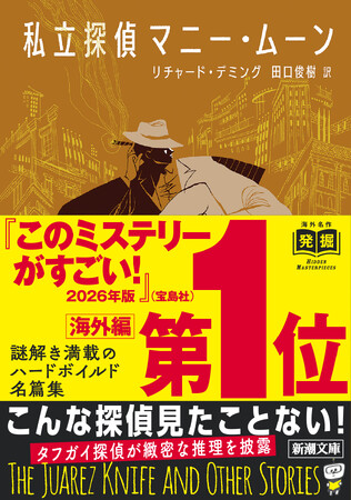 『このミステリーがすごい！ 2026年版』海外編第１位は……なんと75年も昔に発表された小説！　リチャード・デミング傑作中篇集『私立探偵マニー・ムーン』