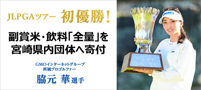 女子プロゴルファー脇元華選手伊藤園レディス初優勝の副賞米・飲料を”すべて”宮崎県内の団体へ寄付