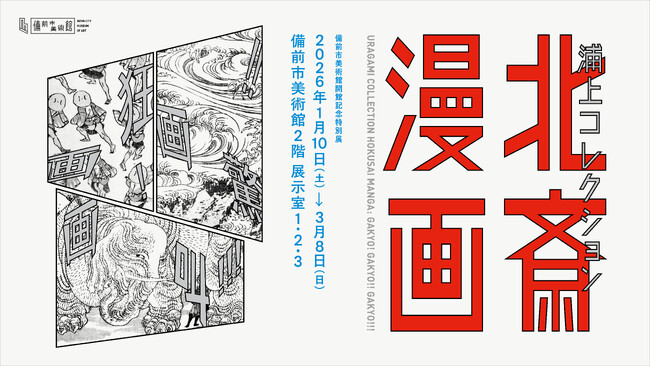 『浦上コレクション 北斎漫画 画狂！画驚！！画叫！！！』1/10（土）~3/8（日）備前市美術館で開催。