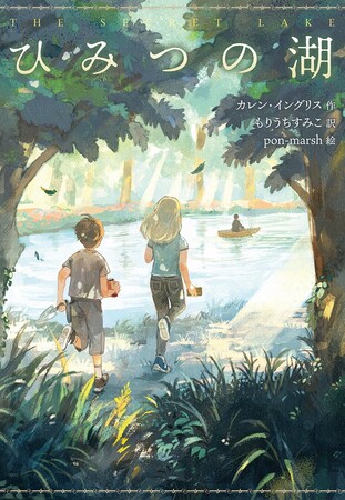 タイムスリップした過去の世界で紡がれる、冒険と友情の極上ファンタジー！　文研出版より『ひみつの湖』を発売！