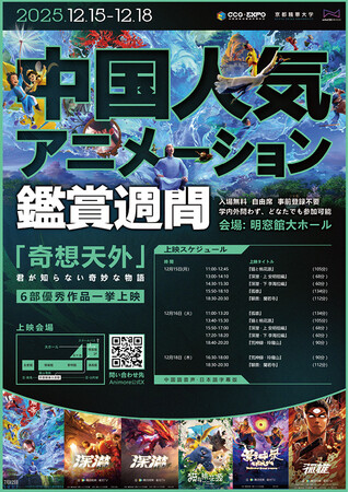 ［京都精華大学］マンガ学部とToonMax Expo Co.,Ltd.が提携する上映会「中国人気アニメーション鑑賞週間 2025」を開催
