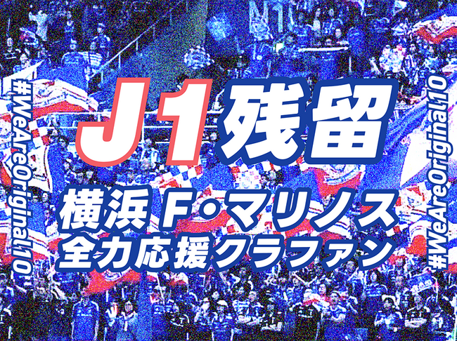 横浜F・マリノス サポーター有志によるクラウドファンディングで集めた資金で新横浜駅広告を掲出後、クラブは見事な4連勝を果たし、残留を決定！