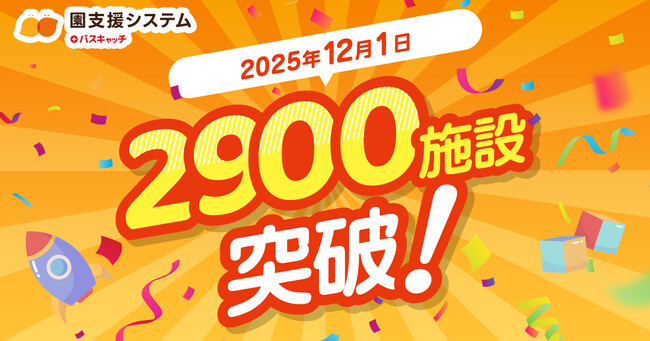 園支援システム+バスキャッチ、導入施設数2,900施設突破!