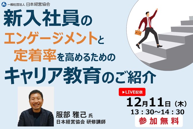 新入社員のエンゲージメント・定着率向上法をキャリア開発の専門家が解説｜企業の人事・教育担当者向け無料オンラインセミナー【12/11開催】
