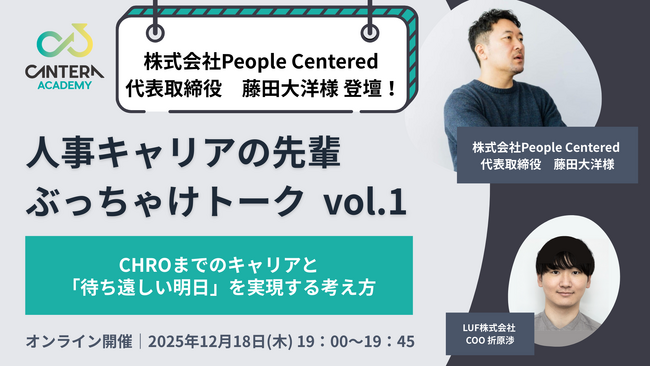 人事のリアルなキャリアの軌跡を覗く。「人事キャリアの先輩 ぶっちゃけトーク vol.1」を12月18日に開催～CHROまでの道のりと、毎日が「待ち遠しい」と思える働き方の秘訣に迫る～
