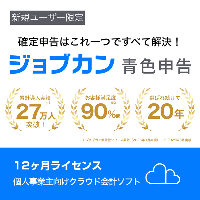 【新発売】個人事業主必見！ジョブカン青色申告がAmazon.co.jpで販売開始！確定申告もラクラク完了！