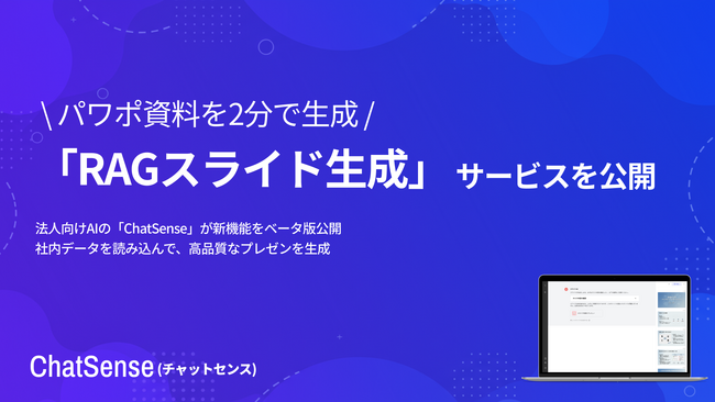 新サービス「RAGスライド生成」をリリース。社内データを数分で高精度まとめ、プレゼン化。法人向けAI「ChatSense」がβ版を公開