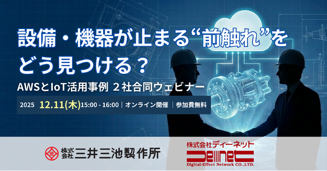 【12/11（木）15時～】設備・機器が止まる”前ぶれ”をどう見つける？～三井三池製作所のAWSとIoT活用に学ぶ、設備・機器の予防保全の実践～