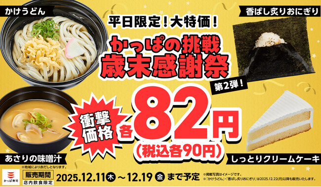 衝撃価格の82円（税込90円）が3品から４品にパワーアップして感謝の気持ちをさらに大きく、生活応援価格で“価格凍結宣言”！12/11(木)～【平日限定】「味噌汁」「クリームケーキ」が衝撃価格に追加！