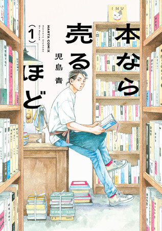 漫画『本なら売るほど』、「ダ・ヴィンチ BOOK OF THE YEAR 2025」にてコミックランキング1位獲得