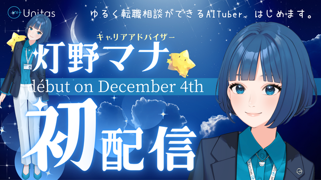 日本初！Z世代向けキャリアアドバイザー型AI VTuber「灯野マナ」が12月4日爆誕！1万人の面談実績をもとに24時間365日キャリア相談が可能！