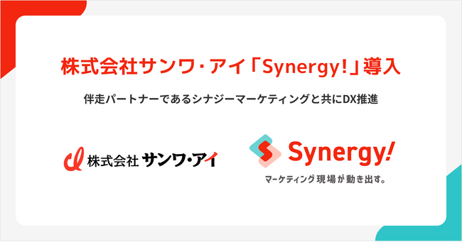 シナジーマーケティング、ねじ接合製品の専門商社サンワ・アイのデジタルマーケティング立ち上げ支援に関する導入事例を公開