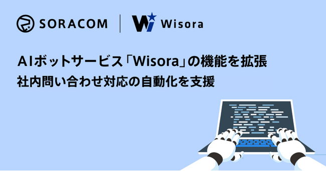 AIボットサービス「Wisora」の機能を拡張、社内問い合わせ対応の自動化を支援