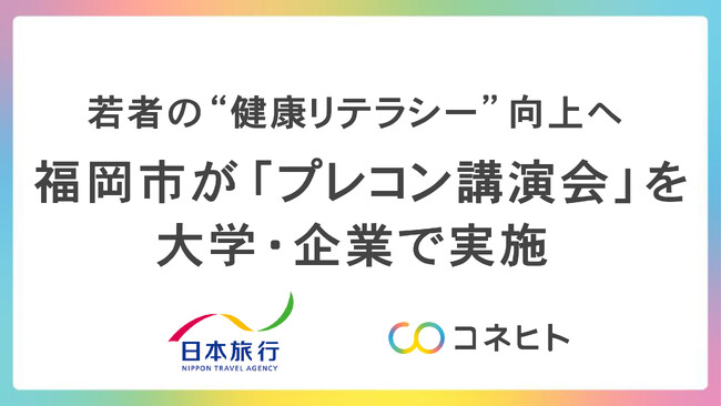 福岡市内の大学・企業でプレコンセプションケア講演会を開始 ～開催を希望する大学・企業を募集～