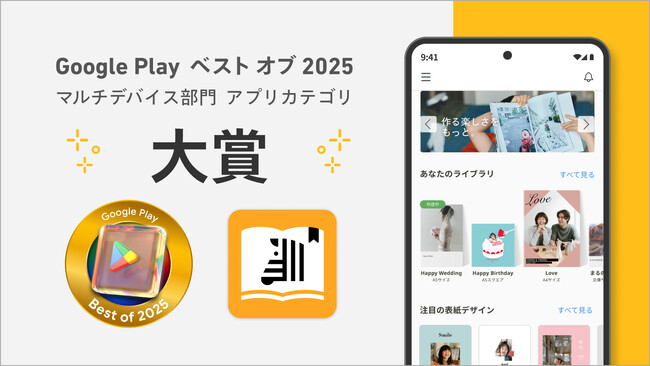 フォトブックを作成・注文できるアプリ「しまうまブック」がGoogle Play ベスト オブ 2025 「マルチデバイス部門 アプリカテゴリ 大賞」を受賞！