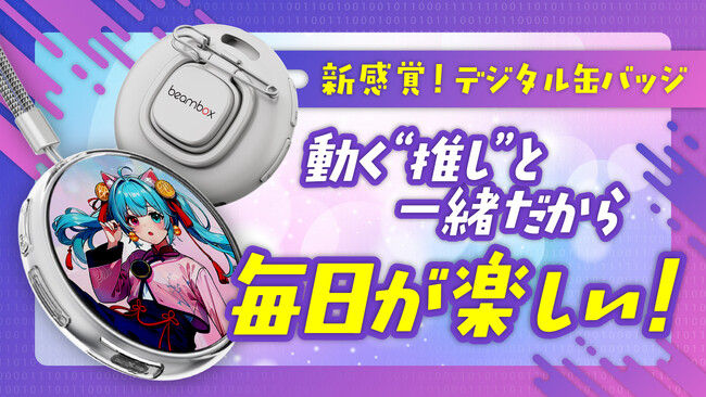推しを“持ち歩く”新体験。デジタル缶バッジ「E-Badge」日本初上陸。Makuakeにて先行販売開始