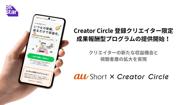 BitStarがKDDIと連携し「Creator Circle」登録クリエイター限定のショート動画投稿プログラムを提供開始