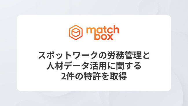【業界初】スポットワークの労務管理と人材データ活用に関する2件の特許を取得