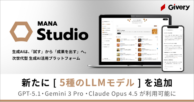 ギブリー、生成AI・AIエージェント活用プラットフォームMANA Studioにて新たに5種のLLMモデルを追加