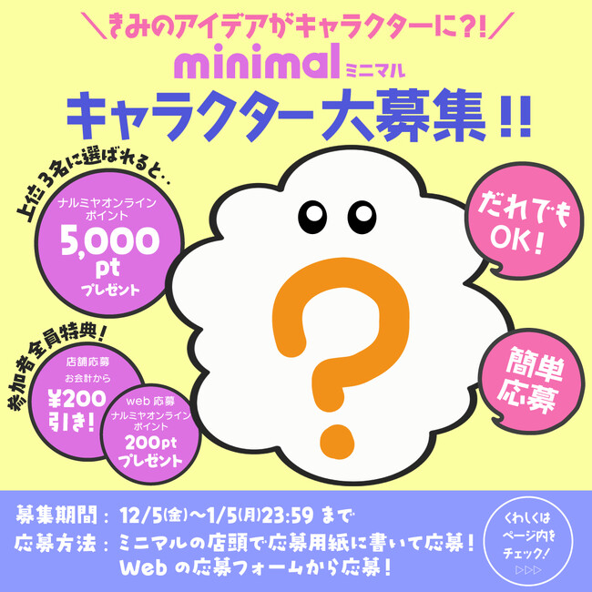 ナルミヤ・インターナショナルの「minimal/ミニマル」が子どもたちの想像力を応援！応募者全員特典付きで公式キャラクターを募集しています。1月5日（月）まで、店舗・webにてご応募受付中です。