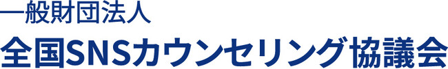 闇バイトや特殊詐欺に関する悩みを持つ若年層を対象とした、無料のLINE相談事業を実施