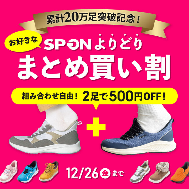 【シリーズ累計20万足記念！】『靴のヒラキ』の立ったまま履けるスニーカー「SP-ON（スポオン(R)）」がお得に！まとめ買いで2足500円引きの特別セール開催！